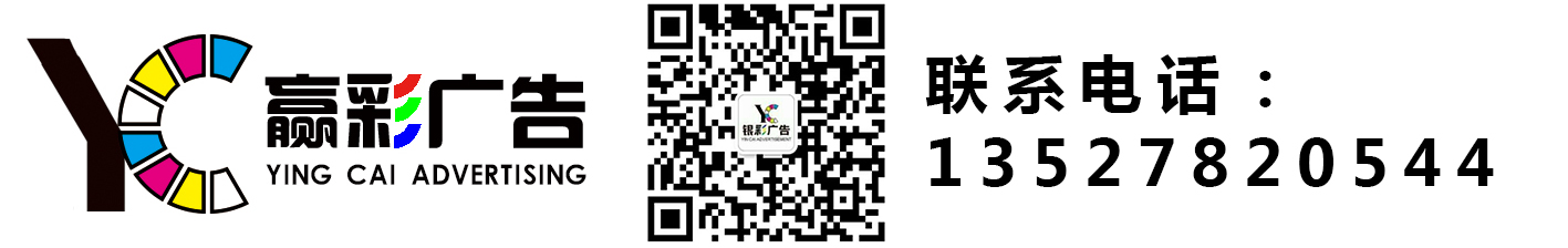 广州赢彩广告有限公司